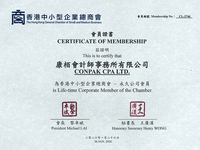 香港中小型企業(yè)總商會 - 永久公司會員