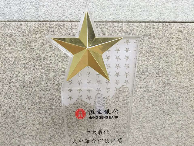 恒生銀行頒發(fā)“十大最佳大中華合作伙伴獎(jiǎng)" 