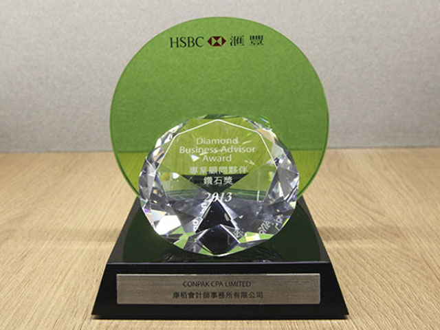 匯豐銀行頒發(fā)“專業(yè)顧問伙伴鉆石獎(jiǎng)”