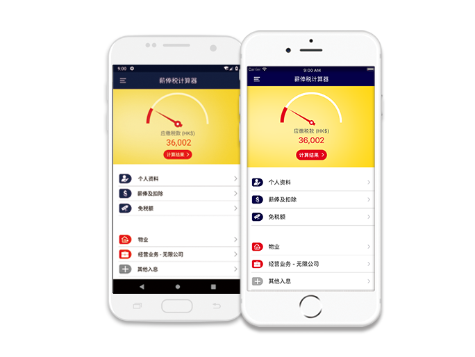 手機(jī)下載香港薪俸稅計算器