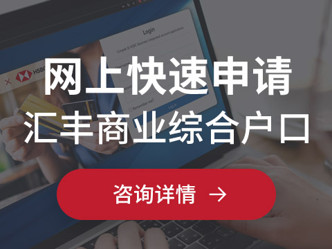 Conpak & HSBC 聯(lián)合推出大灣區(qū)首家網上銀行開戶申請平臺