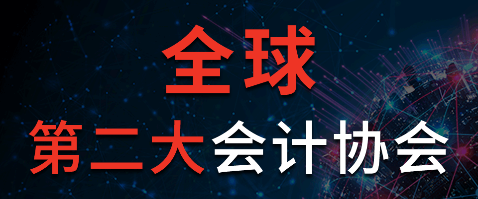 全球第二大會計(jì)協(xié)會