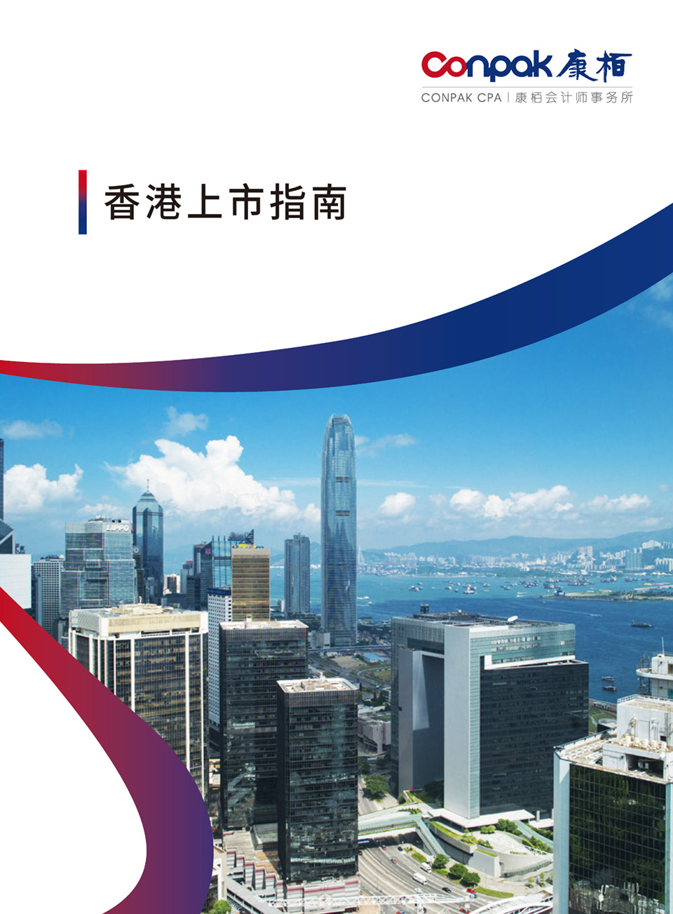 香港上市指南