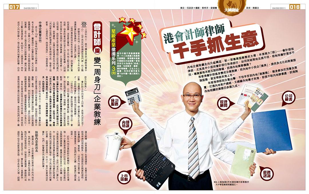 接受香港《iMoney智富》財經(jīng)雜志采訪