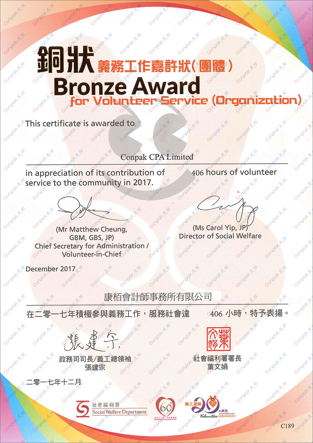 獲香港社會福利署頒發(fā)“義務工作嘉許狀”