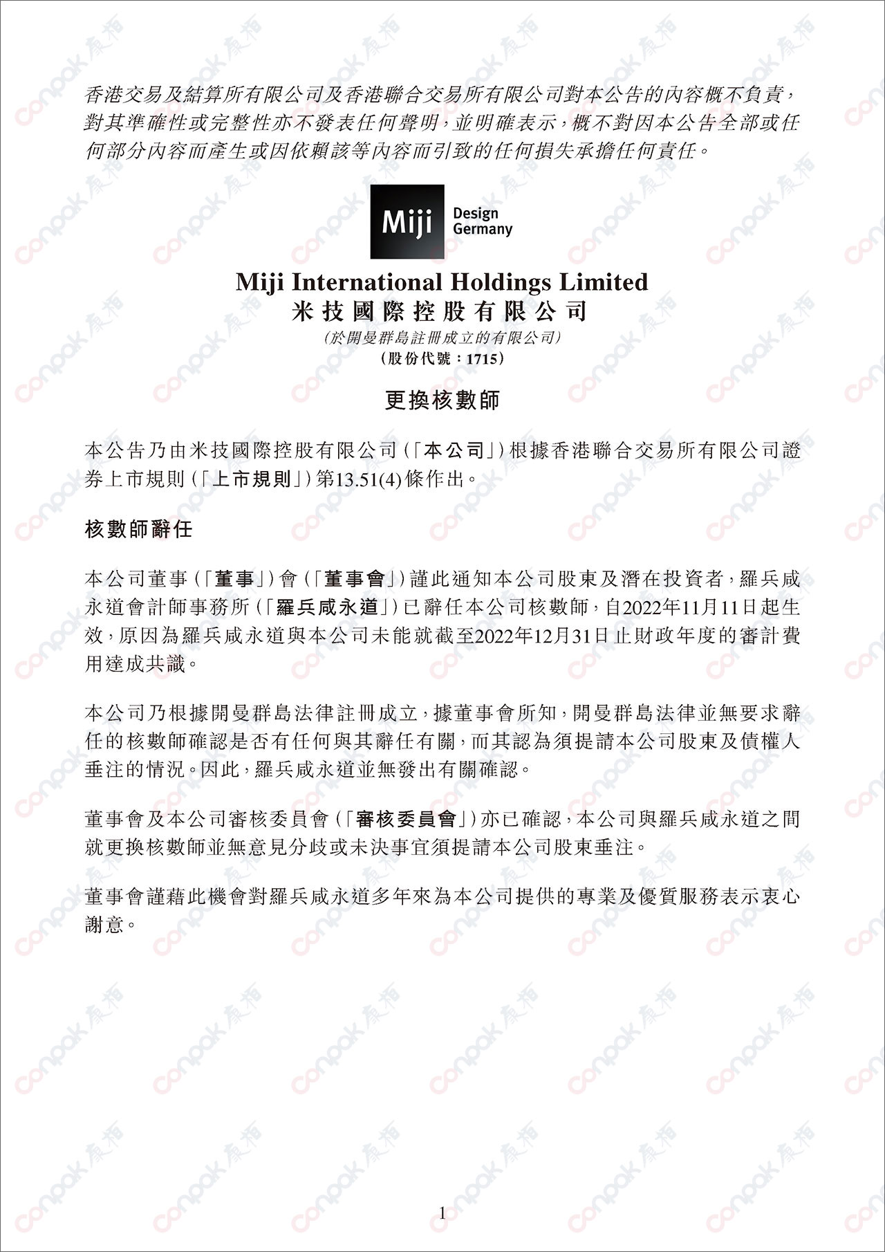 獲委任為米技國際控股有限公司的核數(shù)師