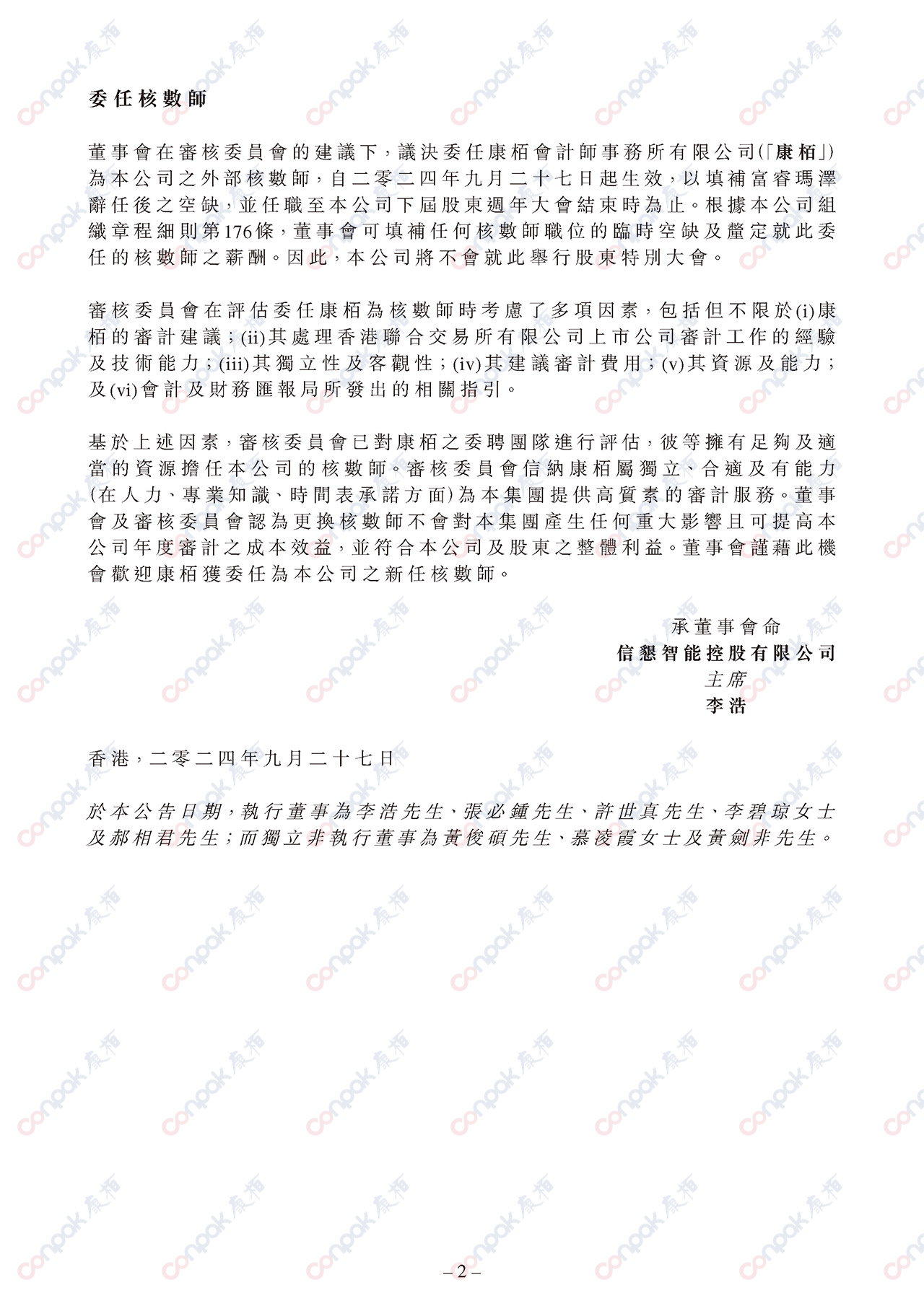 獲委任為信懇智能控股有限公司的核數(shù)師